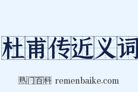 杜甫传近义词是什么意思的图片